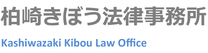 柏崎きぼう法律事務所